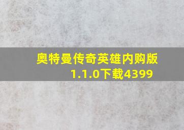 奥特曼传奇英雄内购版1.1.0下载4399