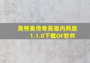 奥特曼传奇英雄内购版1.1.0下载OF软件