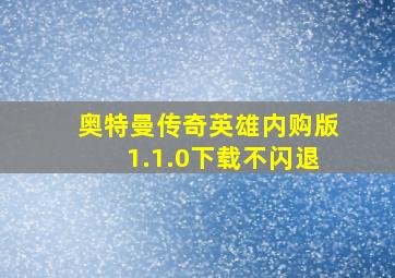 奥特曼传奇英雄内购版1.1.0下载不闪退