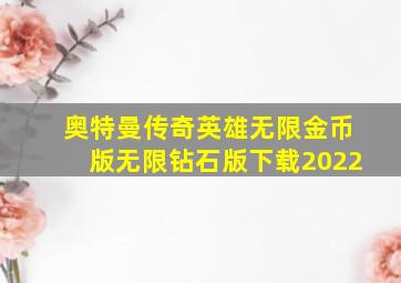 奥特曼传奇英雄无限金币版无限钻石版下载2022