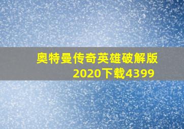 奥特曼传奇英雄破解版2020下载4399