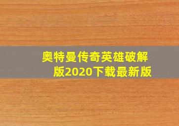 奥特曼传奇英雄破解版2020下载最新版