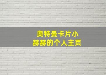 奥特曼卡片小赫赫的个人主页