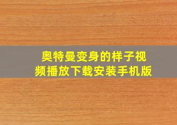 奥特曼变身的样子视频播放下载安装手机版