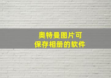 奥特曼图片可保存相册的软件