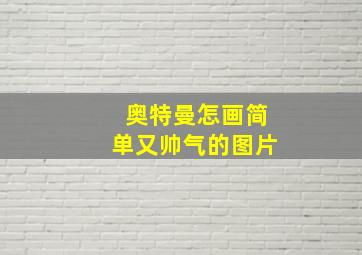 奥特曼怎画简单又帅气的图片