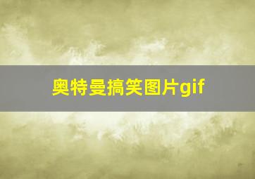 奥特曼搞笑图片gif