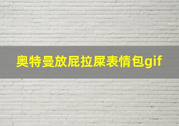 奥特曼放屁拉屎表情包gif