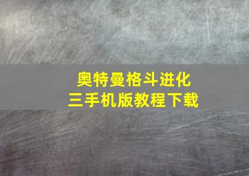 奥特曼格斗进化三手机版教程下载