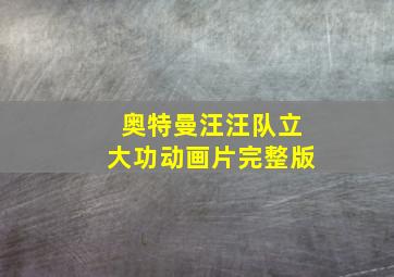 奥特曼汪汪队立大功动画片完整版