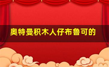 奥特曼积木人仔布鲁可的