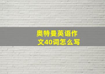 奥特曼英语作文40词怎么写