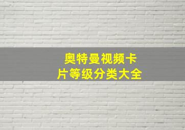 奥特曼视频卡片等级分类大全