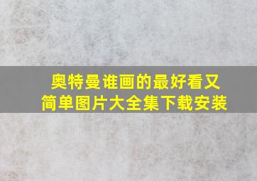 奥特曼谁画的最好看又简单图片大全集下载安装