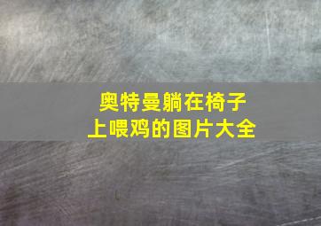 奥特曼躺在椅子上喂鸡的图片大全