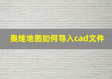 奥维地图如何导入cad文件