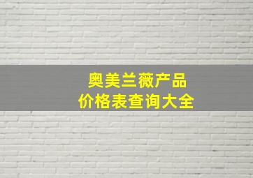 奥美兰薇产品价格表查询大全