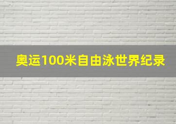 奥运100米自由泳世界纪录