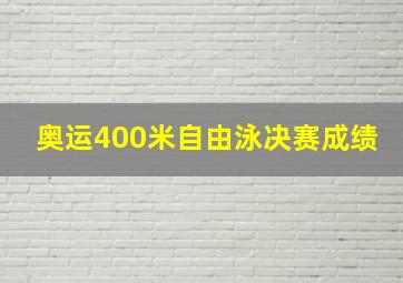 奥运400米自由泳决赛成绩