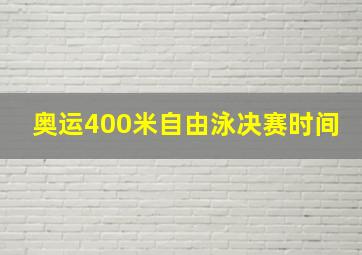 奥运400米自由泳决赛时间