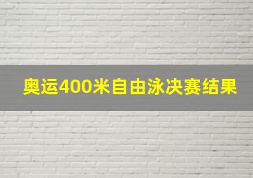 奥运400米自由泳决赛结果