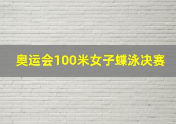 奥运会100米女子蝶泳决赛