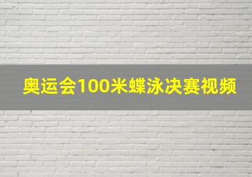 奥运会100米蝶泳决赛视频