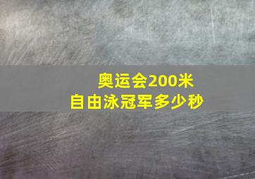 奥运会200米自由泳冠军多少秒