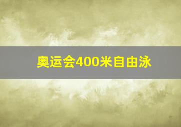 奥运会400米自由泳