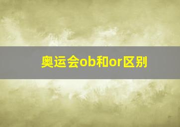 奥运会ob和or区别