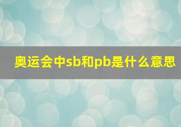 奥运会中sb和pb是什么意思