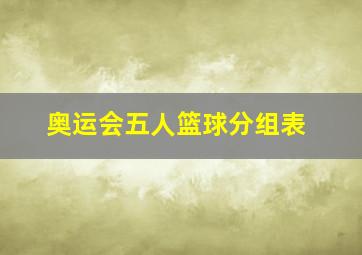 奥运会五人篮球分组表