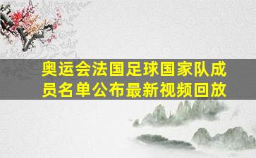 奥运会法国足球国家队成员名单公布最新视频回放