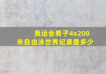 奥运会男子4x200米自由泳世界纪录是多少