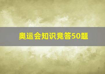 奥运会知识竞答50题