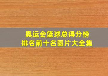 奥运会篮球总得分榜排名前十名图片大全集