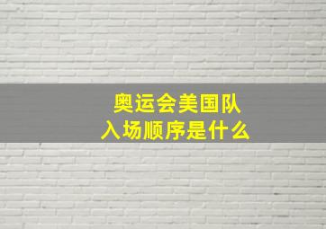 奥运会美国队入场顺序是什么