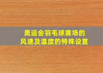 奥运会羽毛球赛场的风速及温度的特殊设置