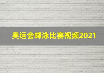 奥运会蝶泳比赛视频2021