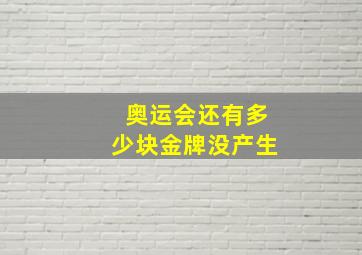 奥运会还有多少块金牌没产生