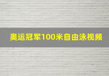 奥运冠军100米自由泳视频