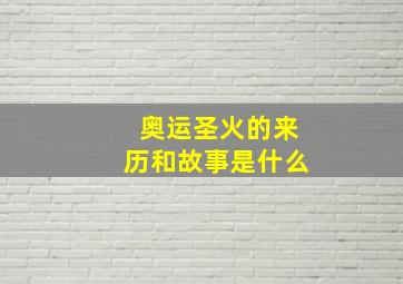 奥运圣火的来历和故事是什么