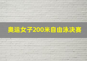 奥运女子200米自由泳决赛