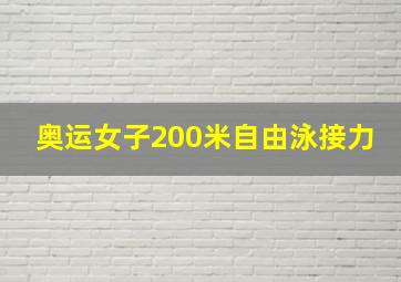 奥运女子200米自由泳接力