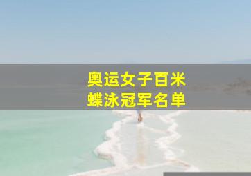 奥运女子百米蝶泳冠军名单