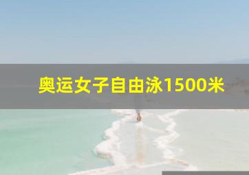 奥运女子自由泳1500米