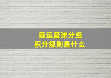 奥运篮球分组积分规则是什么