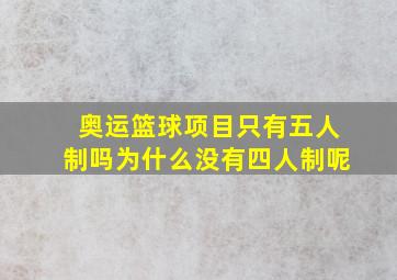 奥运篮球项目只有五人制吗为什么没有四人制呢