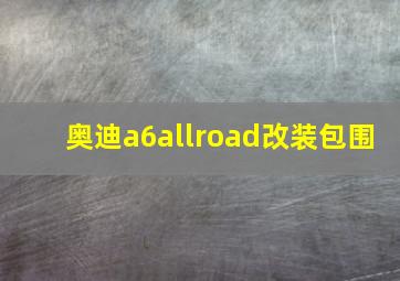 奥迪a6allroad改装包围