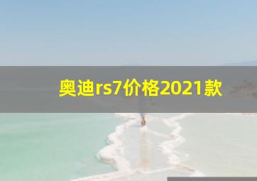 奥迪rs7价格2021款